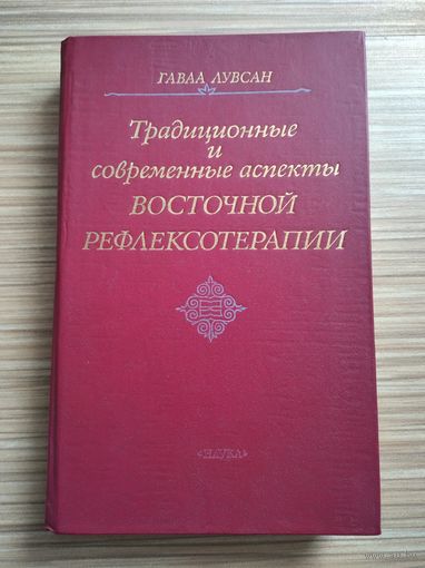 Лувсан Гаваа. Традиционные и современные аспекты восточной рефлексологии.