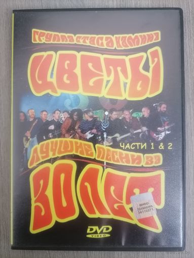 Группа Стаса Намина Цветы - Лучшие песни за 30 лет, части 1 и 2, DVD