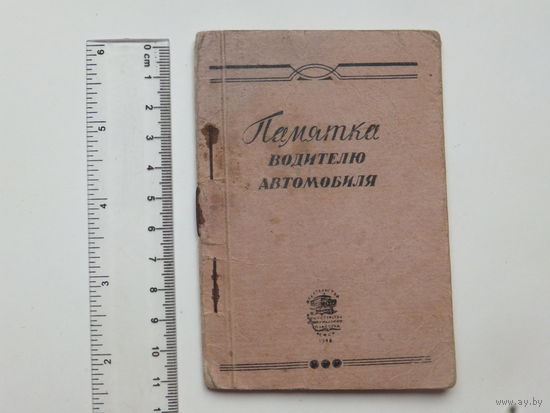 Памятка водителю автомобиля 1948 г