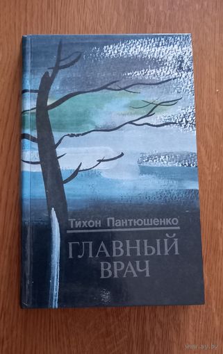 Тихон Пантюшенко.Главный врач