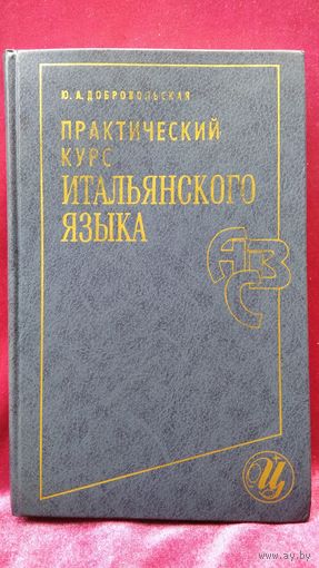 Ю.А. Добровольская. Практический курс итальянского языка