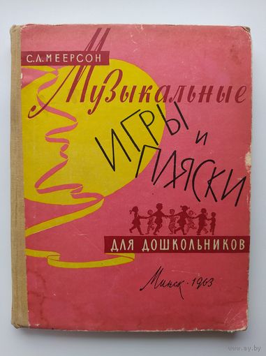 С.Л. Меерсон Музыкальные игры и пляски для дошкольников. 1963 год