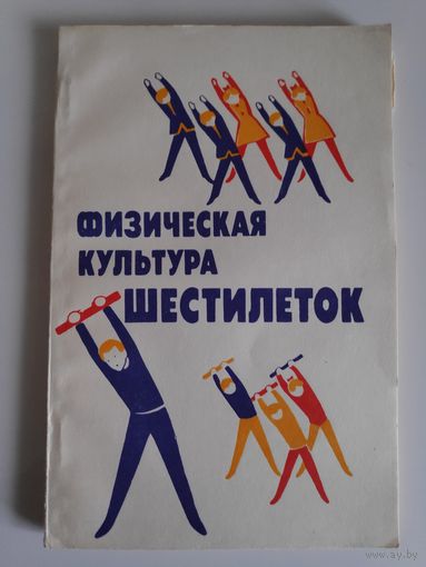 Физическая культура для шестилеток. Книга для учителя.