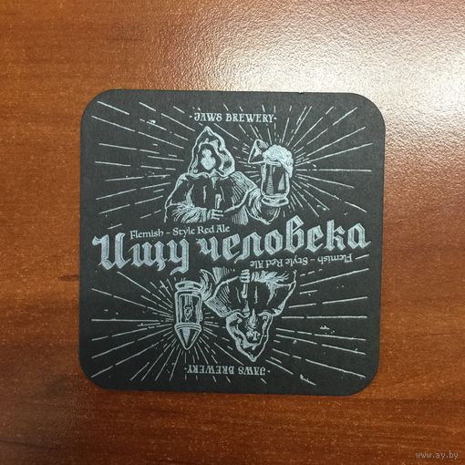 Подставка под пиво Jaws Brewery "Ищу человека" No 1