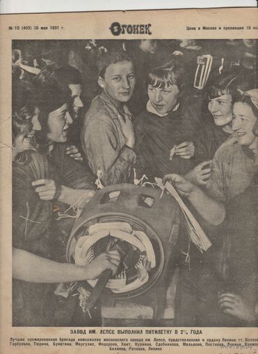 Журнал ОГОНЁК 1931 год. N15.