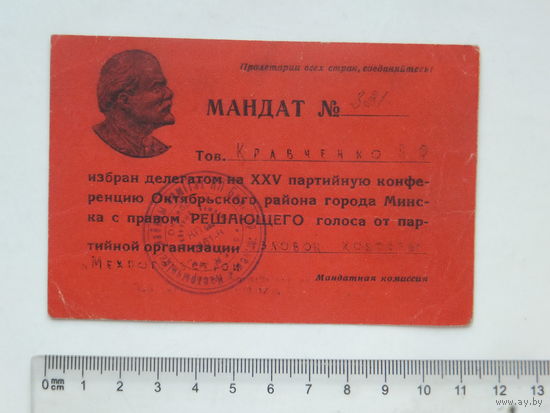 Мандат делегата Минск 1969 г