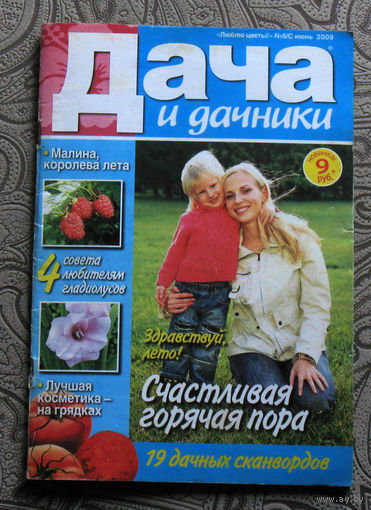 Дача и дачники  номер 6/с 2009, номер 8 2009