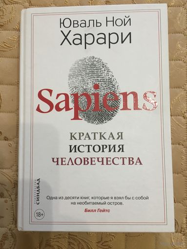 Юваль Ной Харари. Sapiens. Краткая история человечества. (Пер. с англ.)