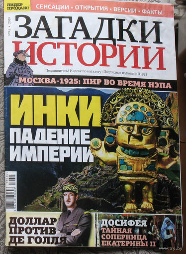 Загадки истории 2019 номер 45