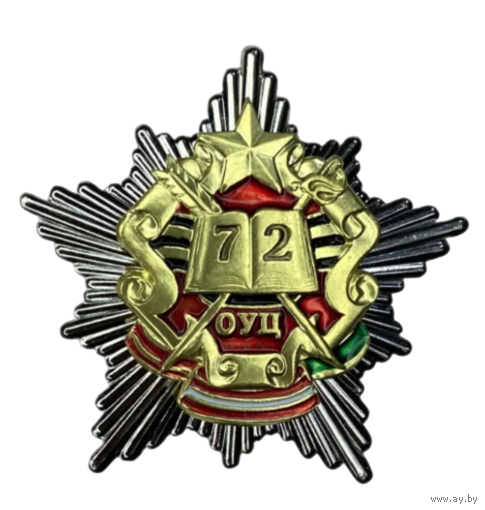 Знак 72 ОУЦ (72-й Гвардейский объединённый учебный центр)