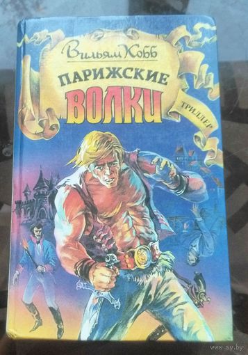 В.Хобб Парижские волки