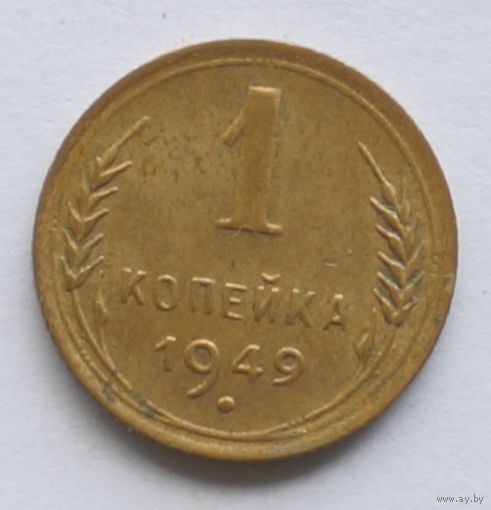 1 копейка 1949 год