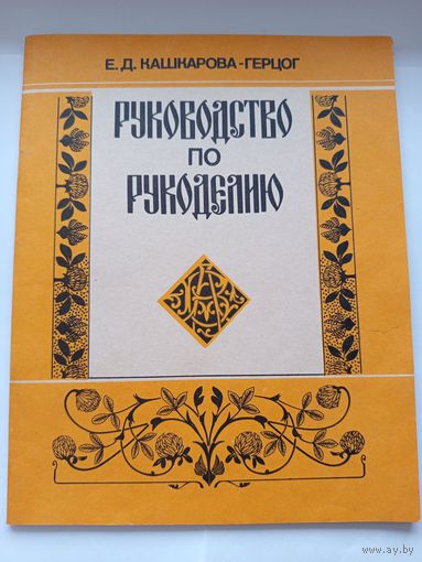 Руководство по рукоделию