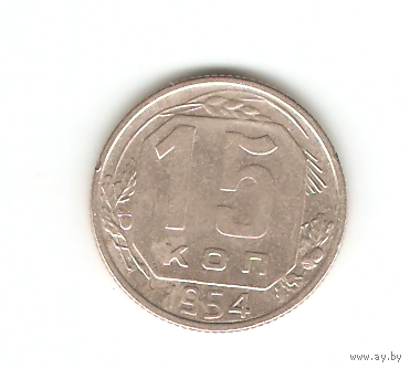 15 копеек 1954г.
