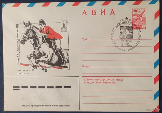 СССР 1980 Олимпиада-80 СГ, Москва, конный спорт.