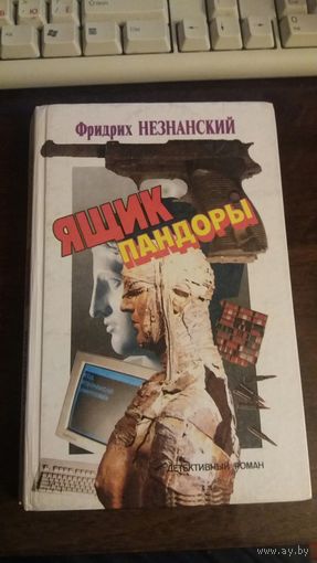 Ящик Пандоры