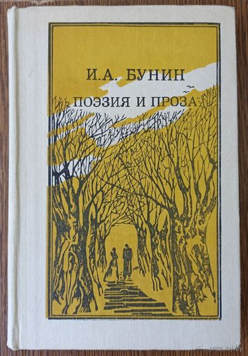 И. А. Бунин. Поэзия и проза