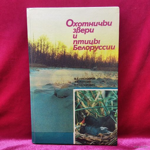 Охотничьи звери и птицы Белоруссии