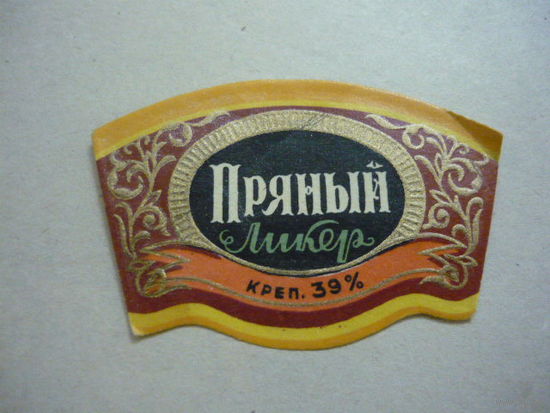 Этикетка  Ликер ПРЯНЫЙ