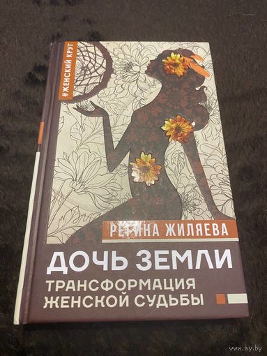 Дочь Земли: трансформация женской судьбы | Жиляева Регина Ринатовна
