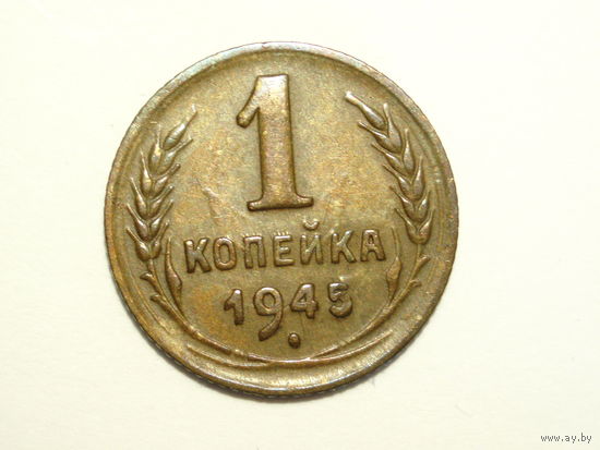 1 копейка 1945 XF - цифра 1 номинала БОЛЬШАЯ