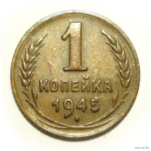 1 копейка 1945 XF - цифра 1 номинала БОЛЬШАЯ