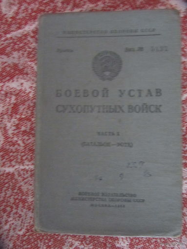 Боевой устав сухопутных войск.