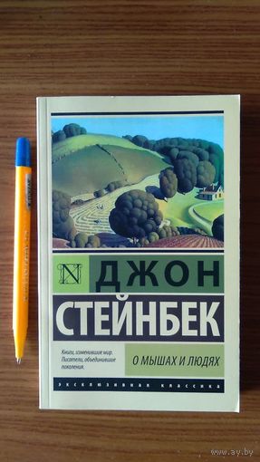 Стейнбек Джон О мышах и людях Серия Эксклюзивная классика  АСТ 2016 мягкая обложка, уменьшенный формат