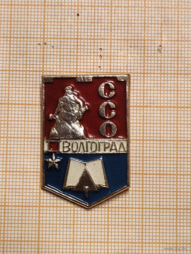 ВЛКСМ. ССО. Волгоград