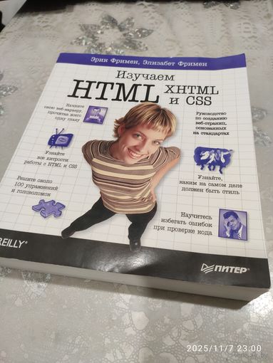 Книга "Изучаем HTML" Эрик Фримен, Элизабет Фримен.