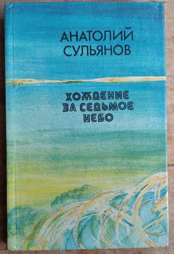 Анатолий Сульянов. Хождение за седьмое небо. Автограф автора.