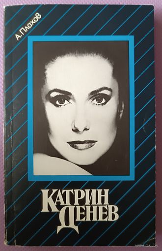 Катрин Денев, А Плахов, 1989г., 232 страницы