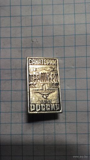 Санаторий "Россия". Ялта.