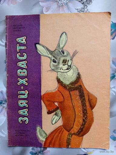 Детская книга Заяц хваста.1977г.