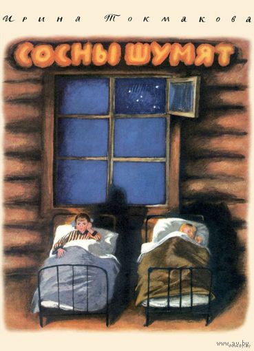 Сосны шумят. Ирина Токмакова. Художник Николай Устинов ///