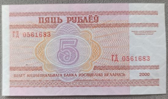 5 рублей 2000 года, серия ГД - UNC