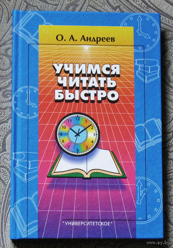 Учимся читать быстро.