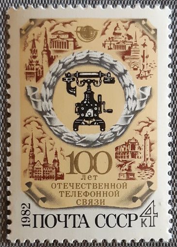1982 - 100-летие телефона в России -  СССР