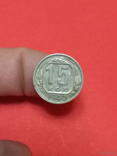 15 копеек 1940г (1)