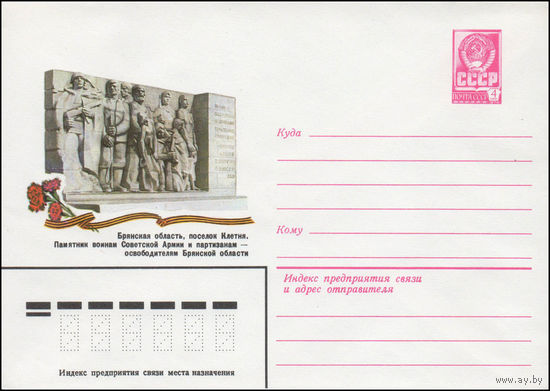 Художественный маркированный конверт СССР N 14411 (26.06.1980) Брянская область, поселок Клетия. Памятник воинам Советской Армии и партизанам - освободителям Брянской области