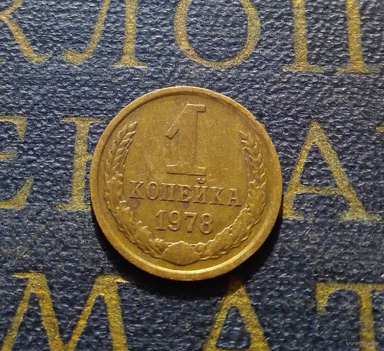 1 копейка 1978 СССР #47