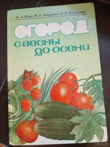 Шуин.Закревская.Ипполитова "Огород с весны до осени"