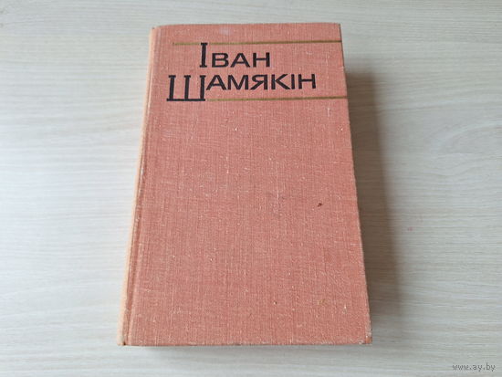 Трывожнае шчасце - Шамякін