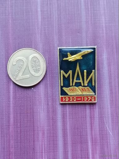 Значок МАИ 40 лет, легкий, эмали