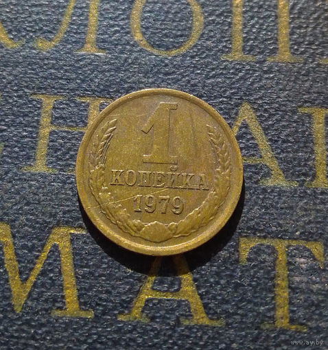 1 копейка 1979 СССР #56
