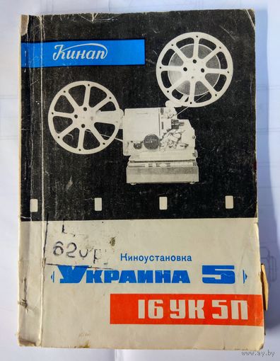 Руководство киноустановки Украина-5 16УК5П 1976г