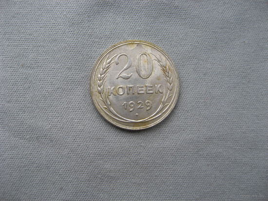 20 копеек 1929 от 1 рубля без минимальной цены