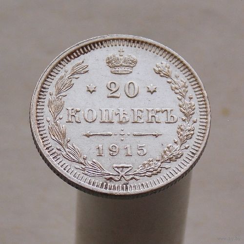 20 копеек 1915 СПБ ВС
