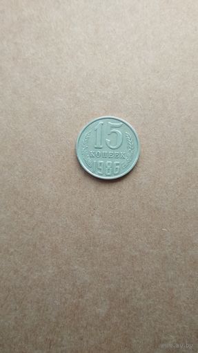 15 копеек 1986 г. СССР.