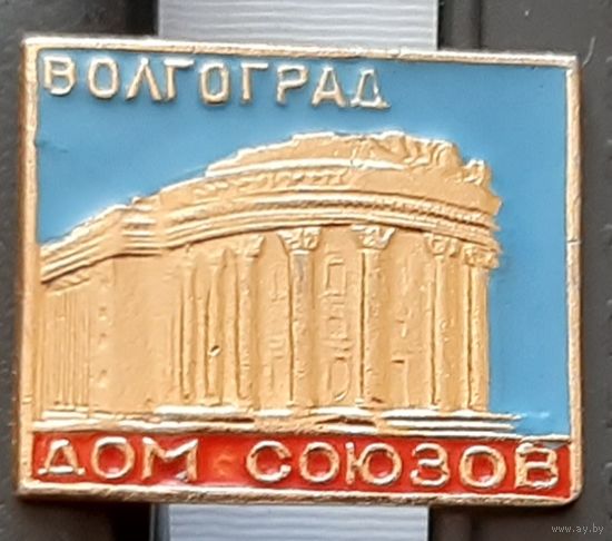 Волгоград. Дом Союзов